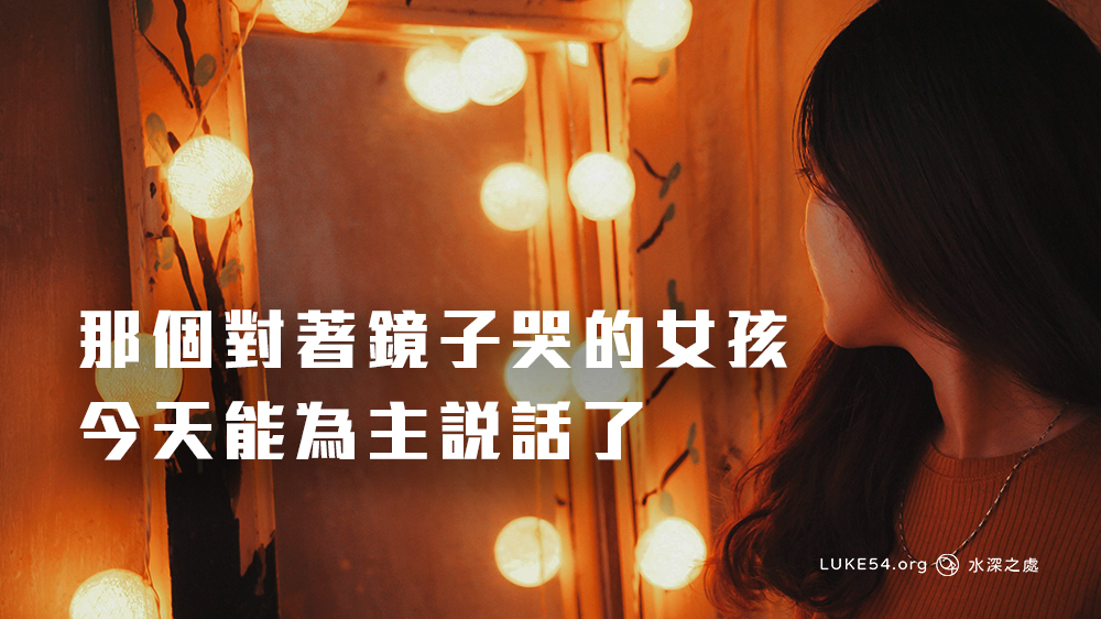 那個對著鏡子哭的女孩，今天能為主說話了